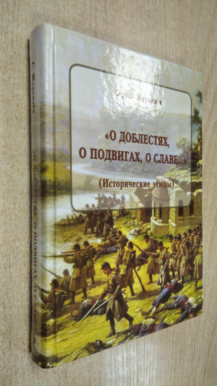 Журавлев С.И. О доблестях, о подвигах, о славе…