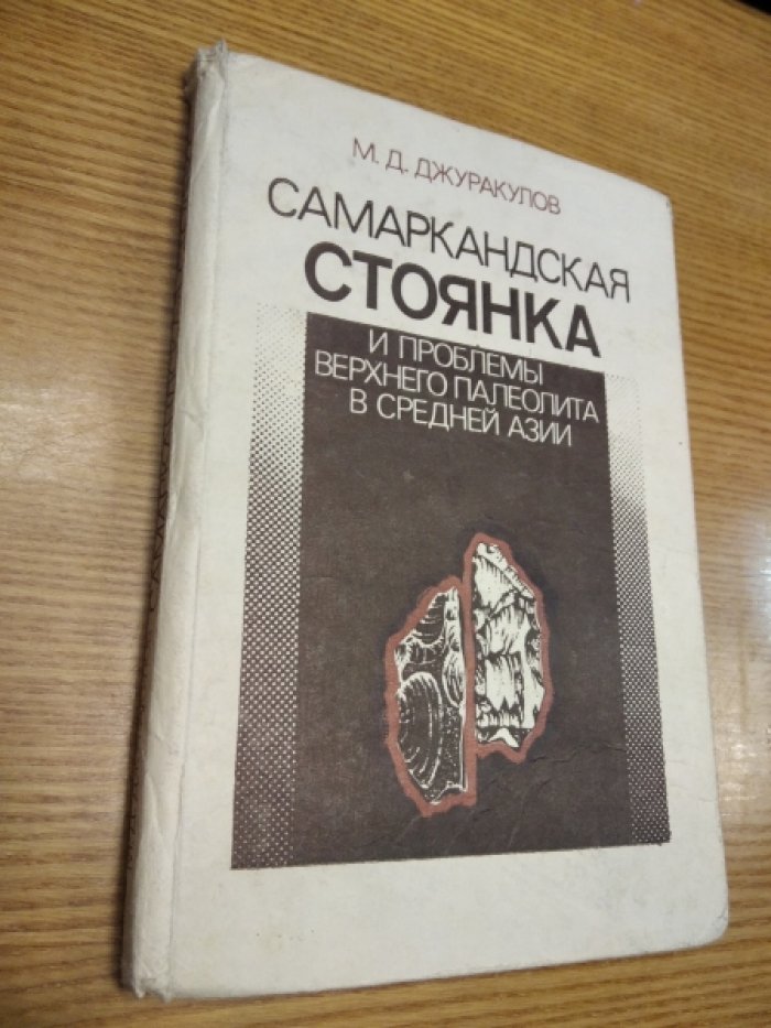 М.Д. Джуракулов Самаркандская стоянка и проблемы верхнего палеолита в Средней Азии.