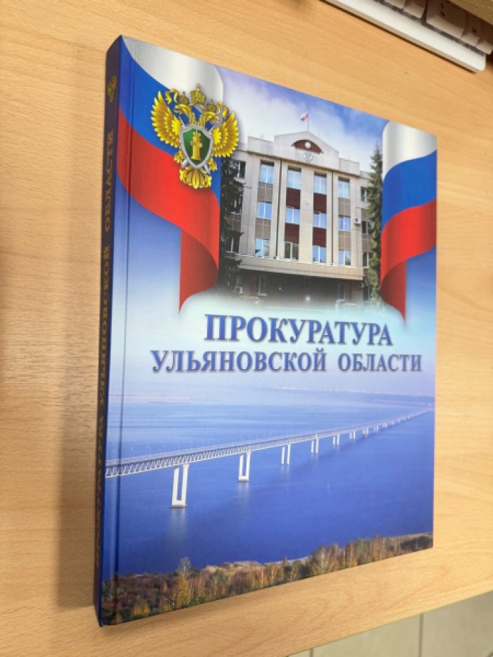 Прокуратура Ульяновской области.