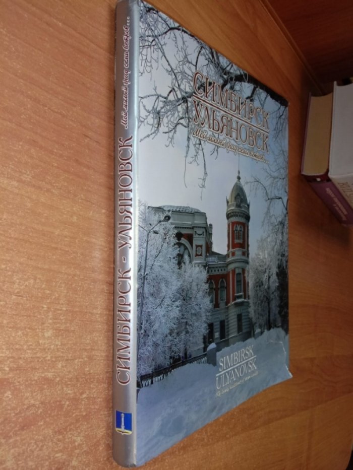 Симбирск- Ульяновск. Мой милый град на семи ветров…