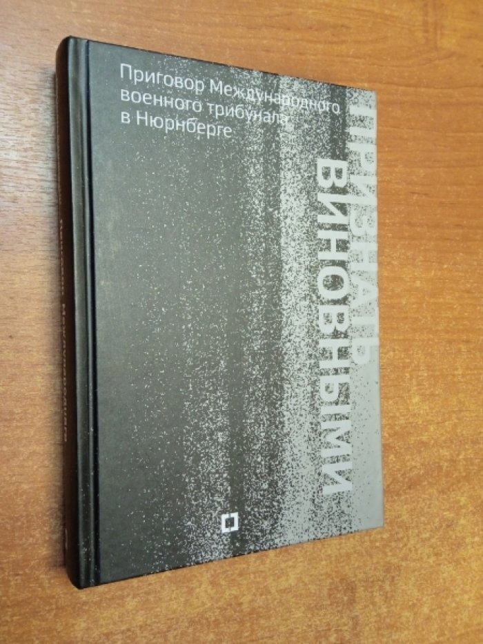 Признать виновными. Приговор Международного военного трибунала в Нюрнберге.
