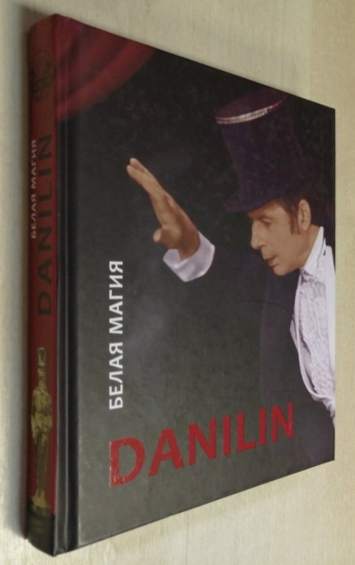 Белая магия. DANILIN
