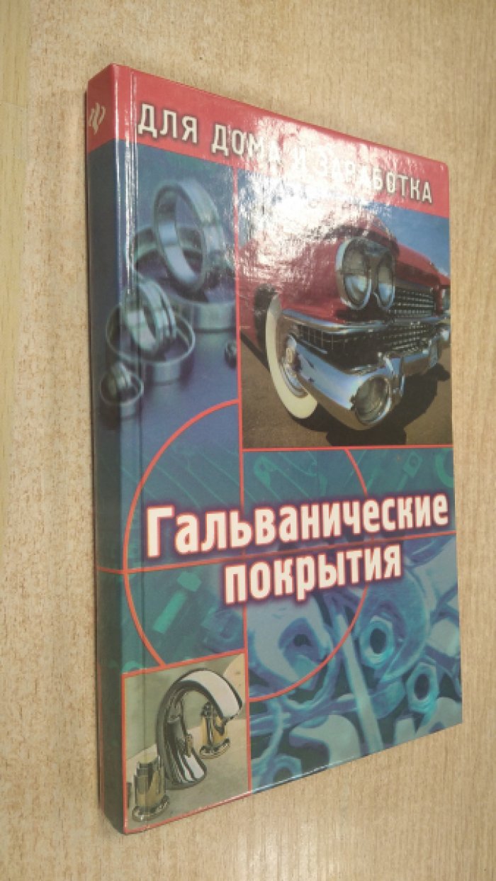 Синдеев Ю. Г. Гальванические покрытия.