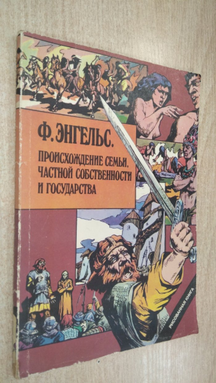 Энгельс Ф. Происхождение семьи. Частной собственности и государства: Рисованная книга (комикс)