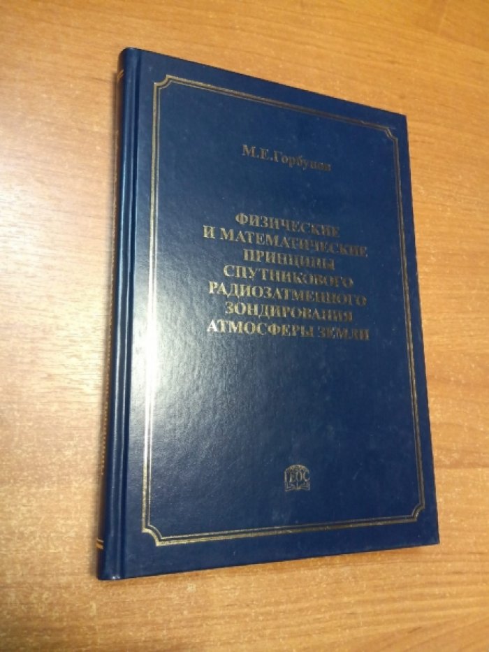 Горбунов М.Е. Физические и математические принципы спутникового радиозатменного зондирования атмосферы Земли.
