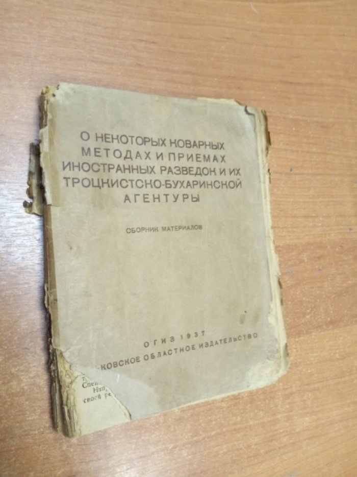 О некоторых коварных методах и приемах иностранных разведок и их троцкистско-бухаринской агентуры.