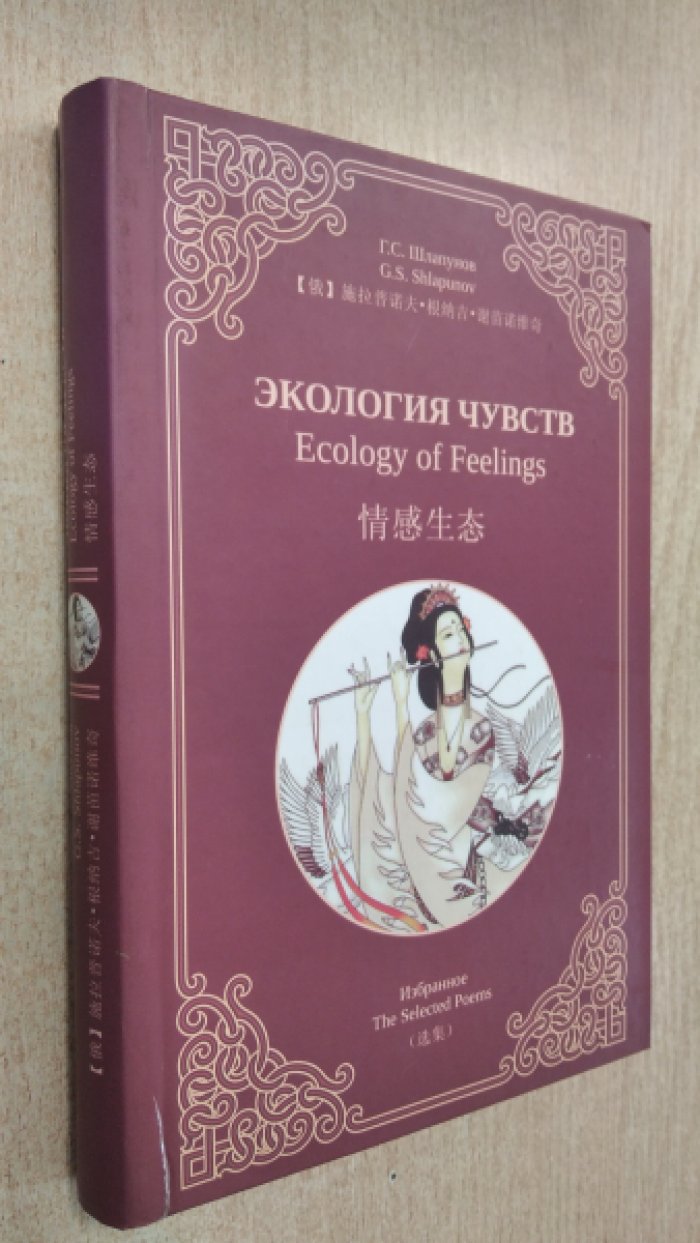 Шлапунов Г.С. Экология чувств.