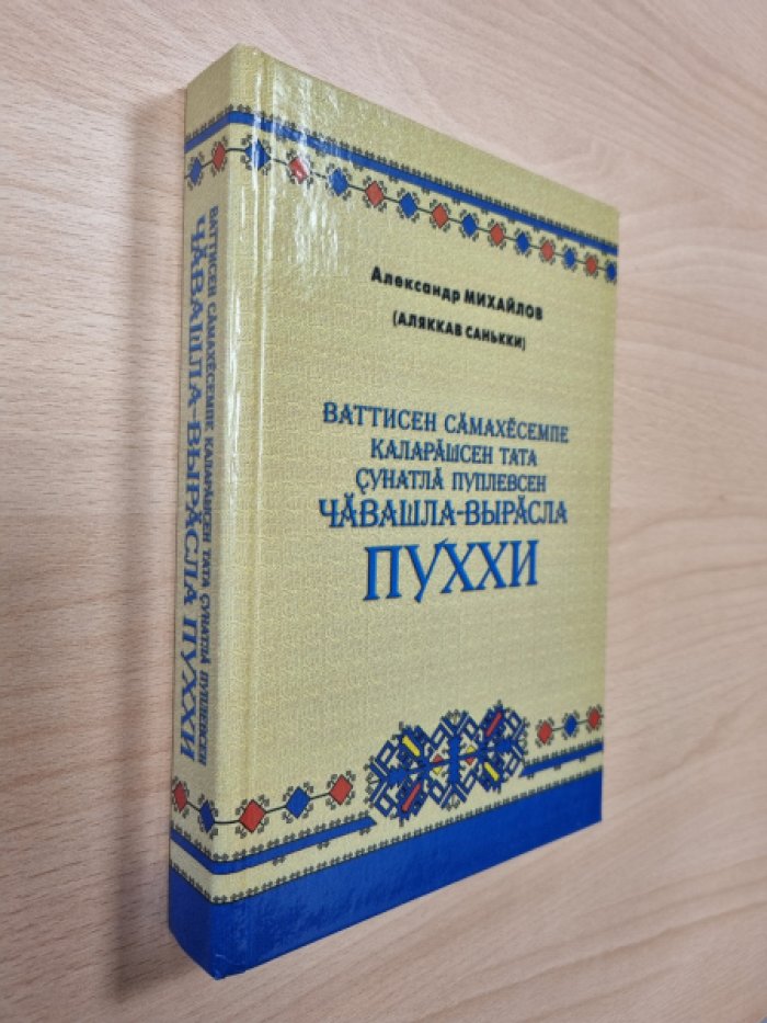Михайлов А.П. Сборник чувашско-русских пословиц, поговорок и крылатых выражений.