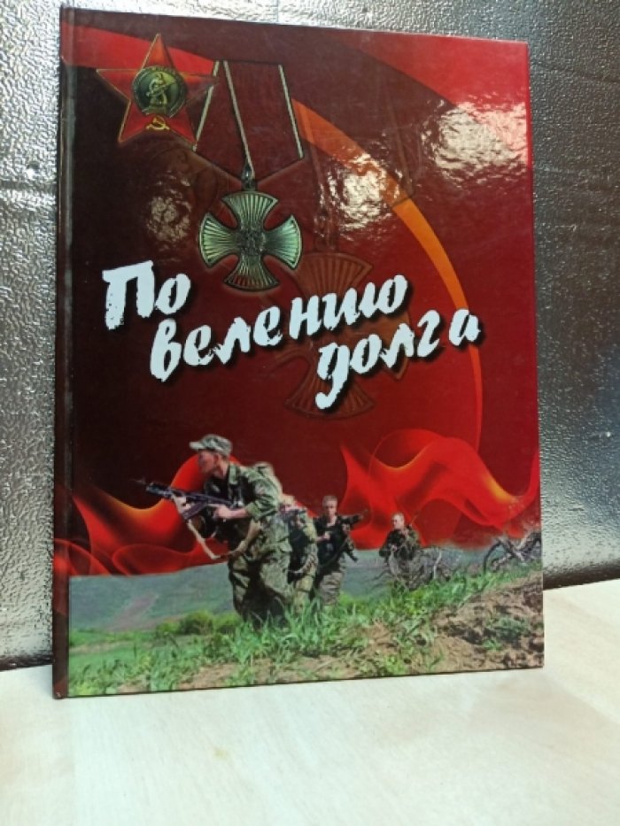 По велению долга.