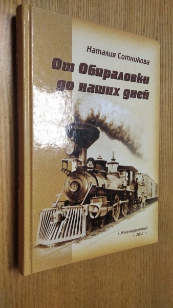 Сотникова Наталия. От обираловки до наших дней.