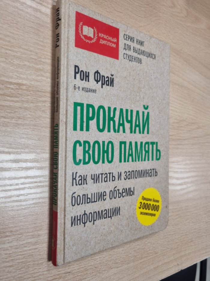 Фрай Рон. Прокачай свою память. Как читать и запоминать большие объемы информации.