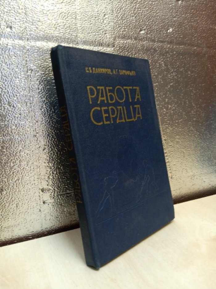 Данияров С.Б., Зарифьян А.Г. Работа сердца.