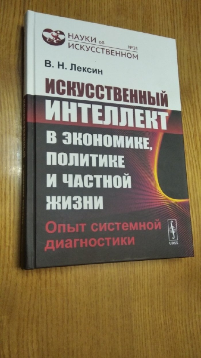 Лексин В. Н. Искусственный интеллект в экономике, политике и частной жизни: Опыт системной диагностики