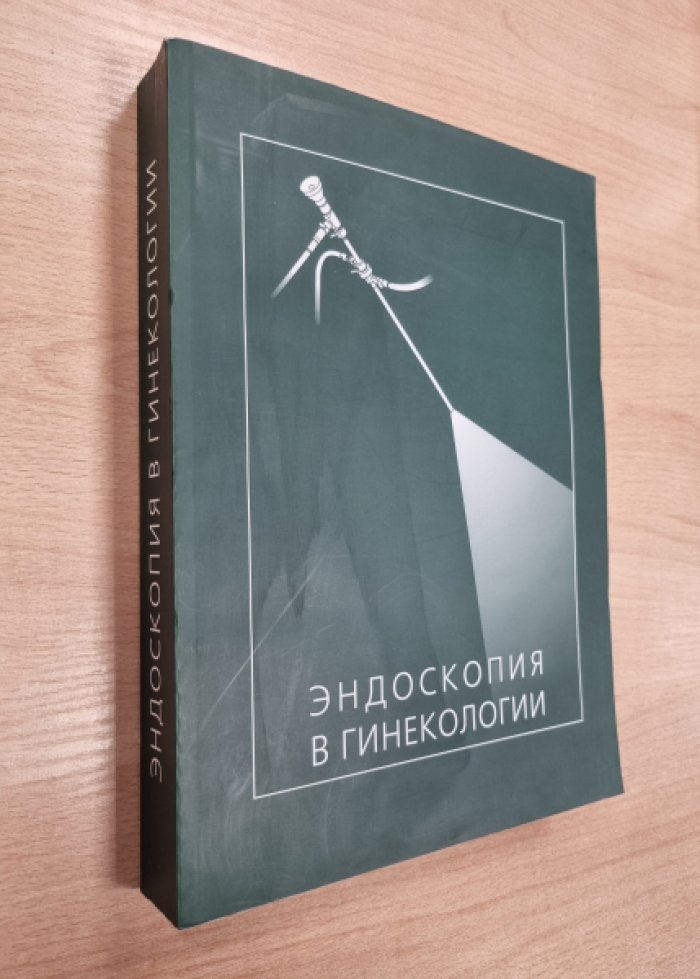 Эндоскопия в гинекологии.
