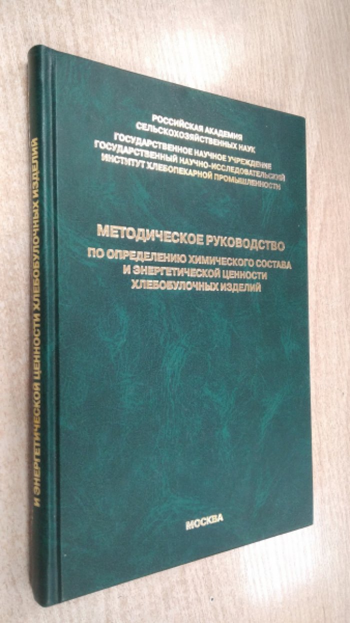Методическое руководство по определению химического состава и энергетической ценности хлебобулочных изделий.