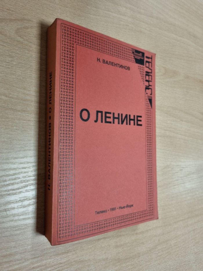 Валентинов Н.В. О Ленине.