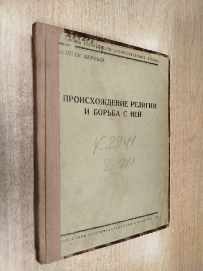 Происхождение религии и борьба с ней. В помощь руководителю антирелигиозного кружка. Выпуск 1