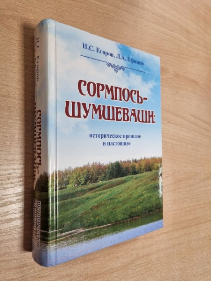 Егоров Н.С., Ефимов Л.А. Сормпось-Шумшеваши: историческое прошлое и настоящее.