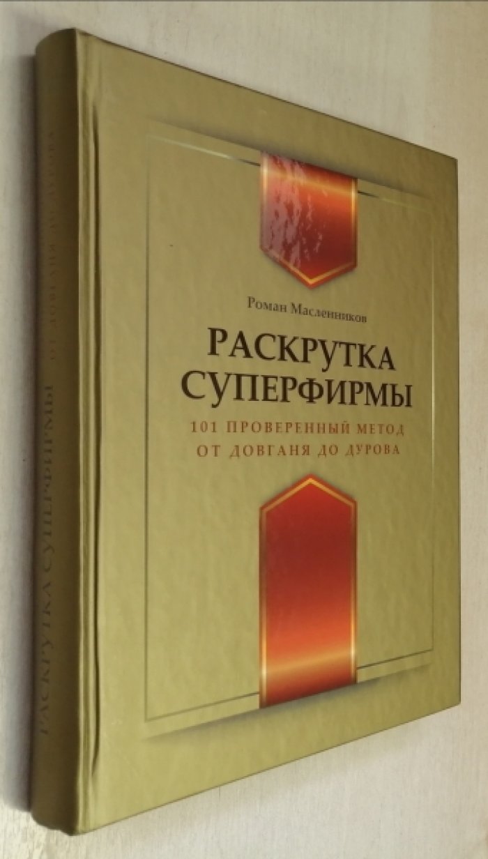 Масленников Р. Раскрутка суперфирмы. 101 проверенный метод от Довганя до Дурова.
