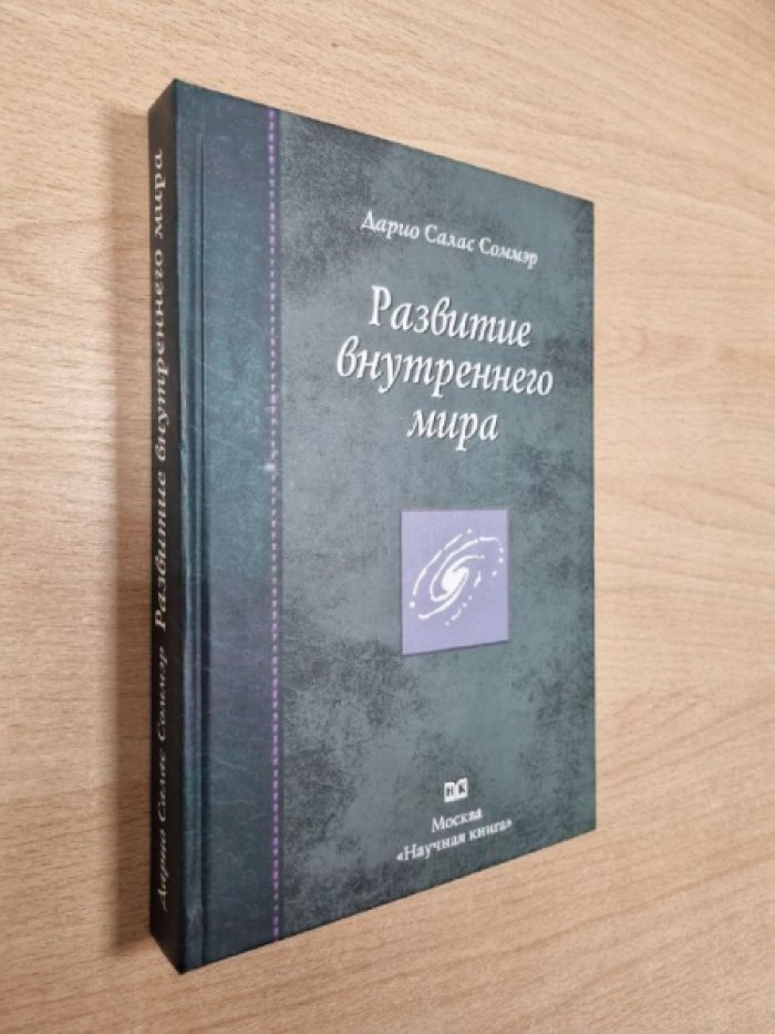 Соммэр Д.С. Развитие внутреннего мира.
