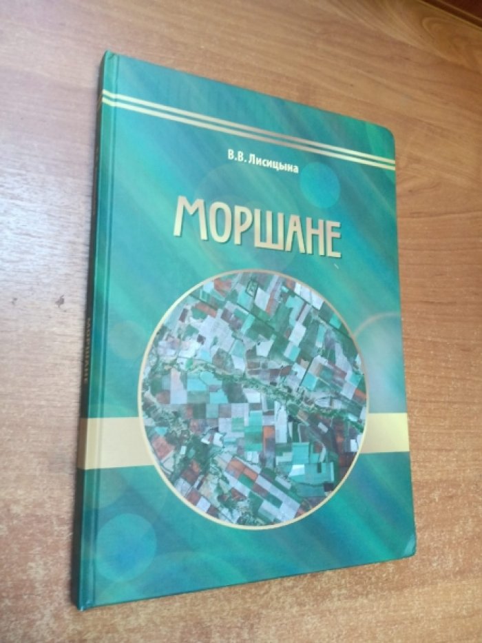 Лисицына В. Моршане.