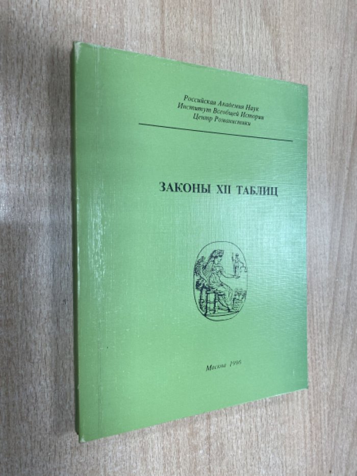 Законы XII таблиц. Институции Гая. Дигесты Юстиниана.