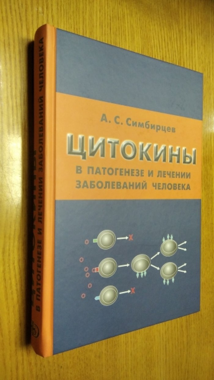 Симбирцев А.С. Цитокины в патогенезе и лечении заболеваний человека.