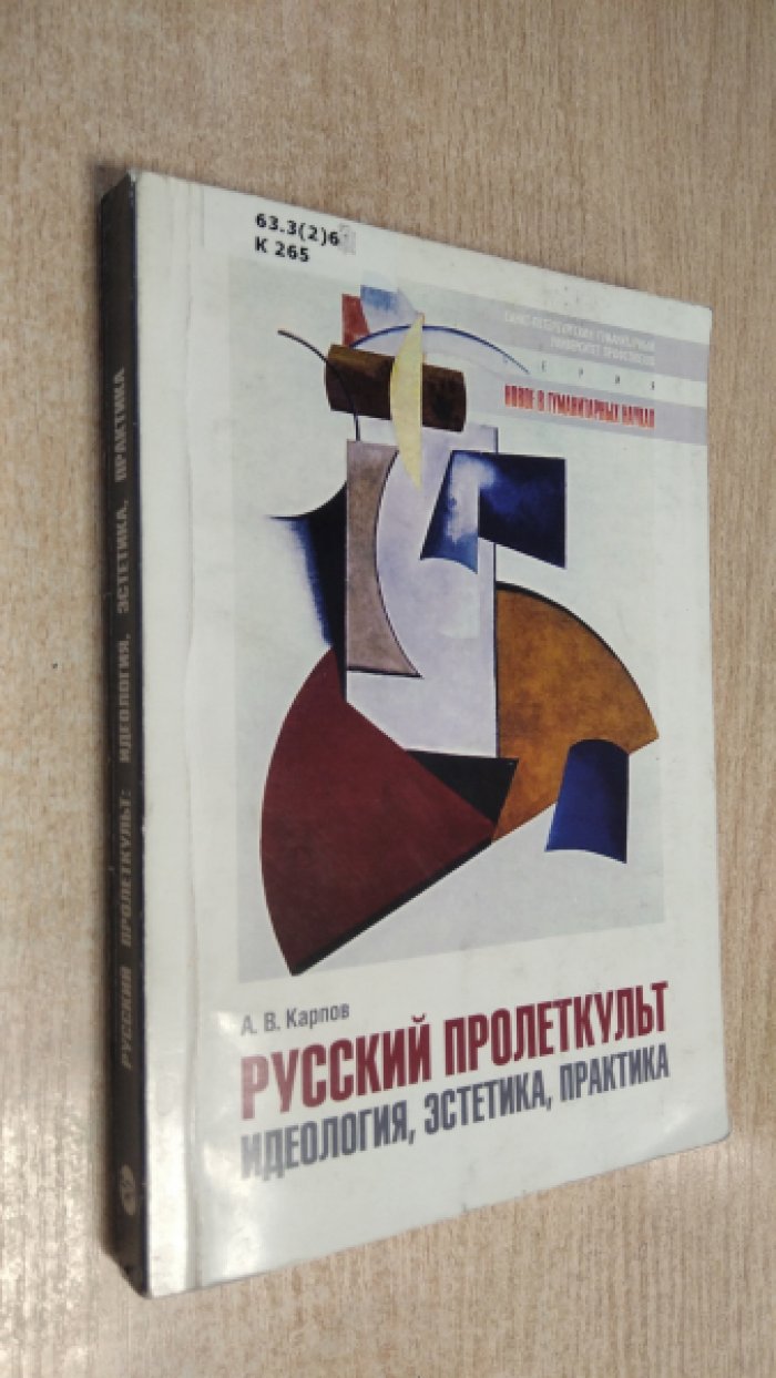 Карпов А.В. Русский Пролеткульт: идеология, эстетика, практика.