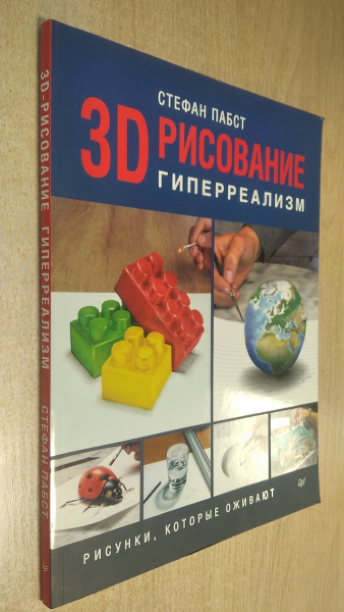 Пабст Стефан. 3D рисование. Гиперреализм