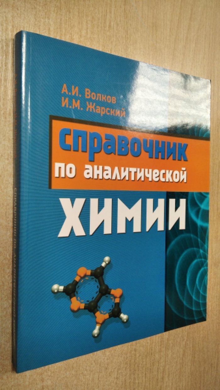 Волков А. И., Жарский И. М. Справочник по аналитической химии.