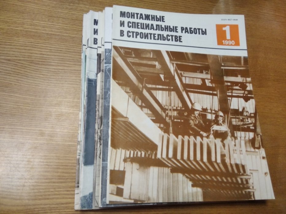 Монтажные и специальные работы в строительстве. Журнал 1990 г. Выпуски 1-12.