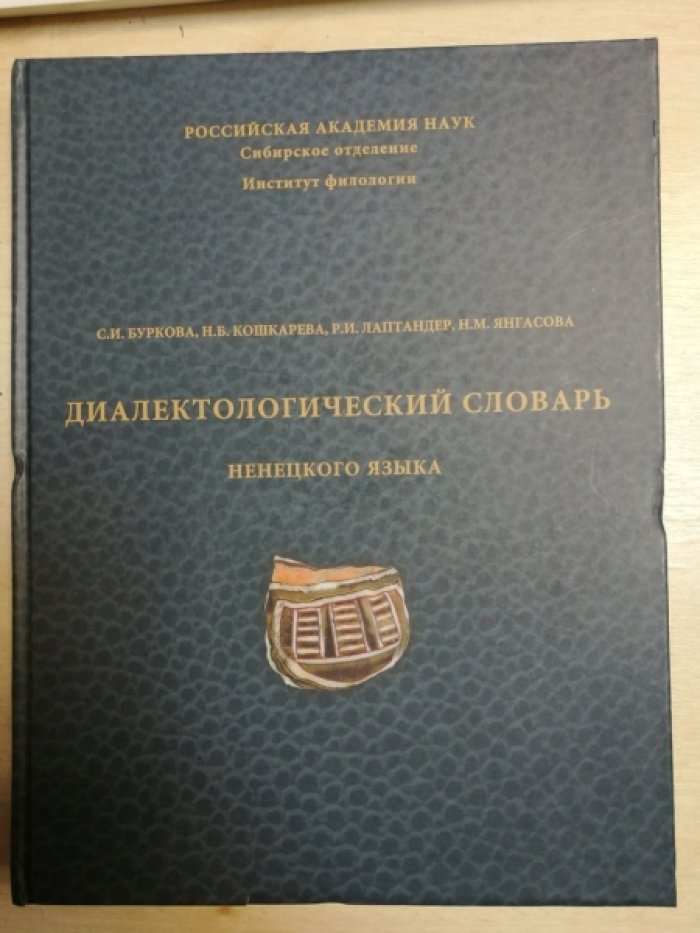 Буркова С.И., Кошкарева Н.Б., Лаптандер Р.И., Янгасова Н.М. Диалектологический словарь ненецкого языка.