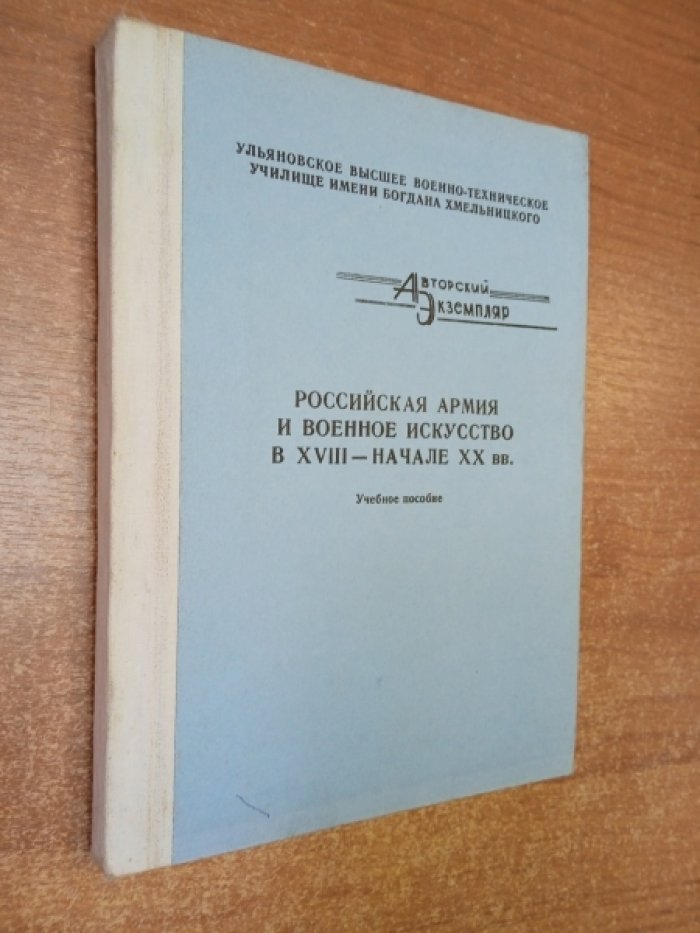 Российская армия и военное искусство в XVIII-начале XX вв.