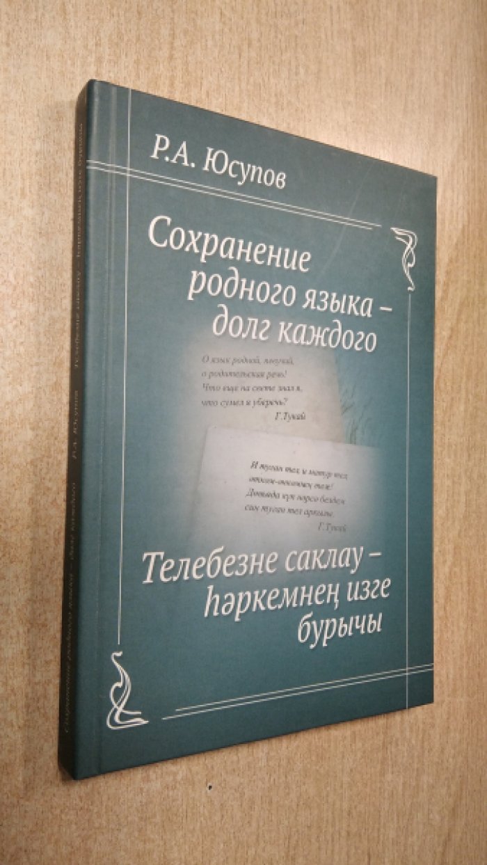 Юсупов Р.А. Сохранение родного языка - долг каждого.