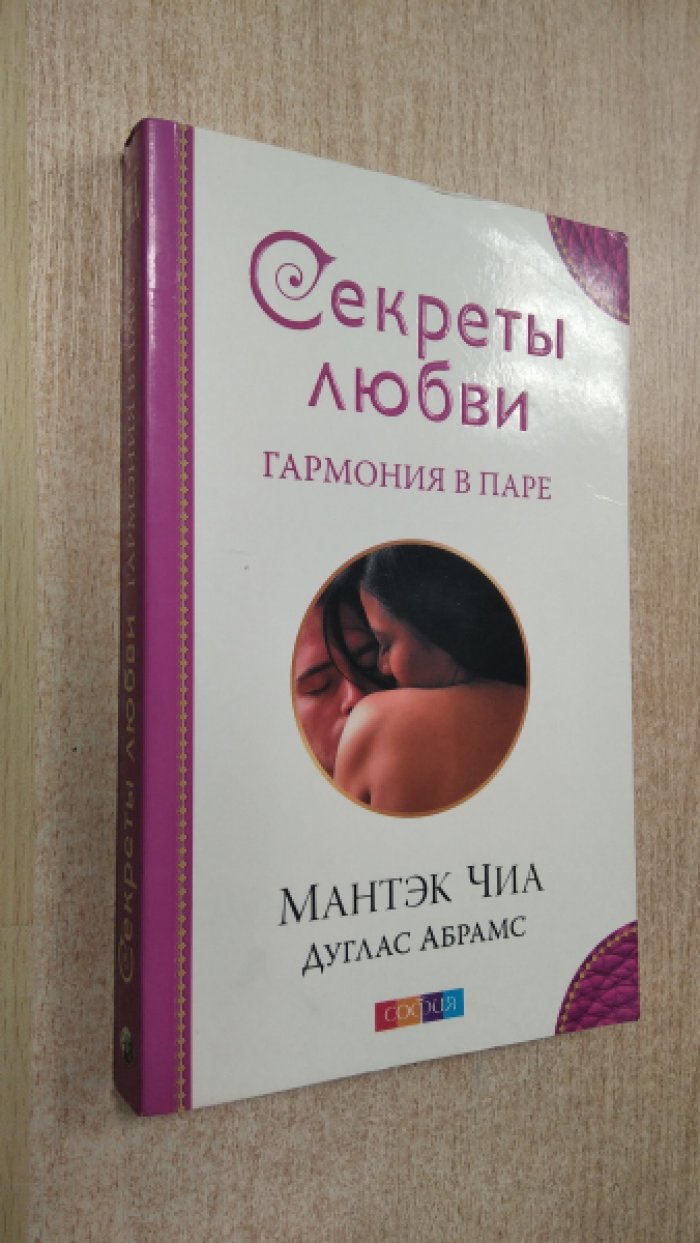 Чиа М., Абрамс Д. Секреты любви. Гармония в паре