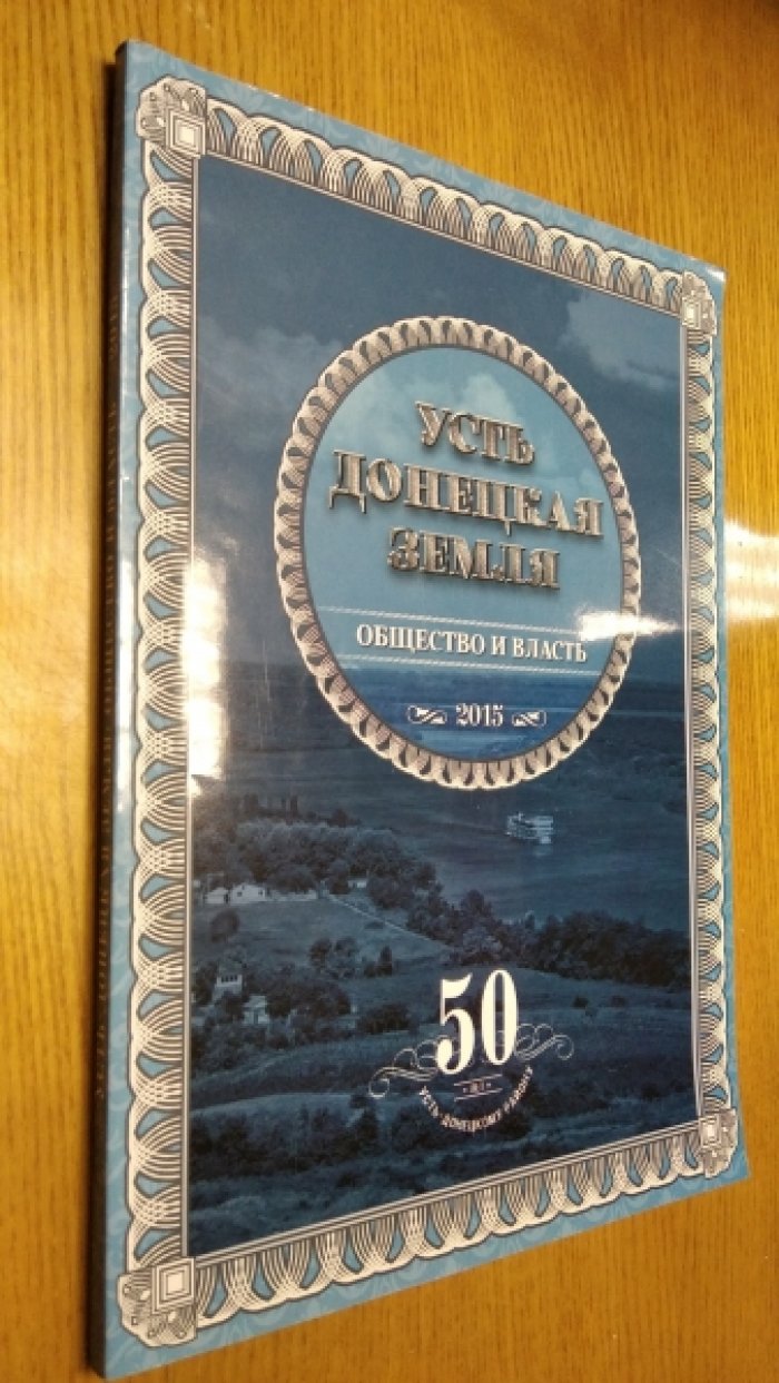 Усть-Донецкая земля. Общество и власть. 2015.