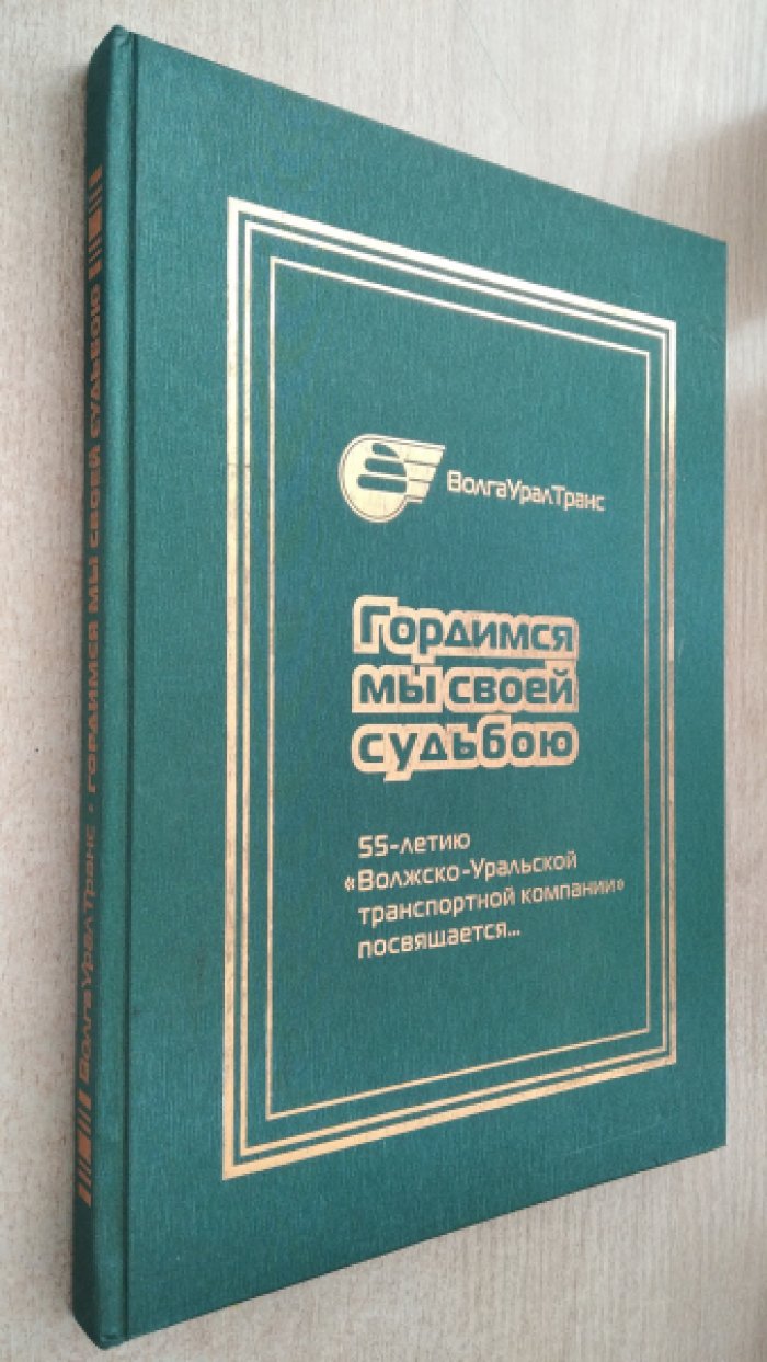 Гордимся мы своей судьбою.