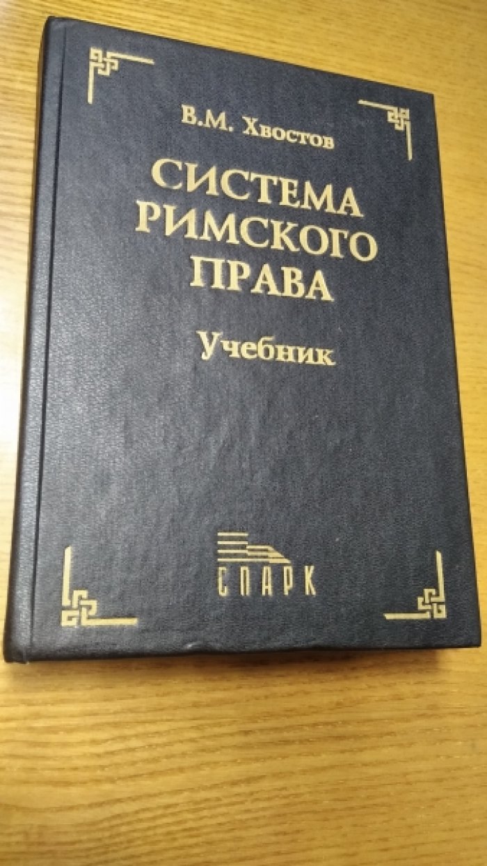 Хвостов В.М. Система римского права.