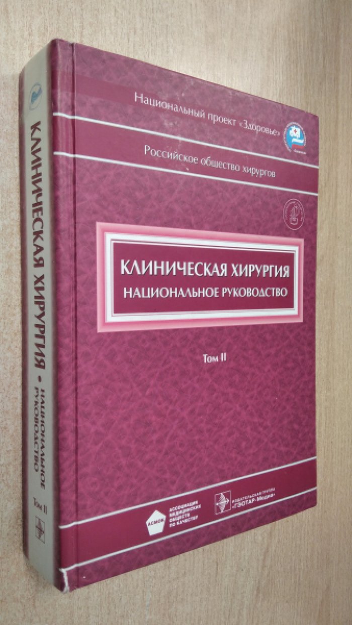 Клиническая хирургия Национальное руководство Том 2 CD.