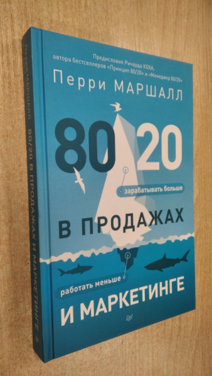 Маршалл Перри. 80/20 в продажах и маркетинге. Меньше работать, больше зарабатывать!