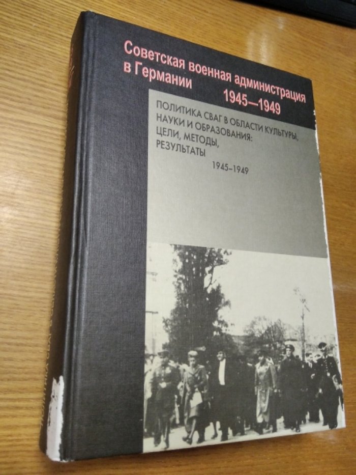 Политика СВАГ в области культуры, науки и образования: цели, методы, результаты. 1945-1949. Сборник документов