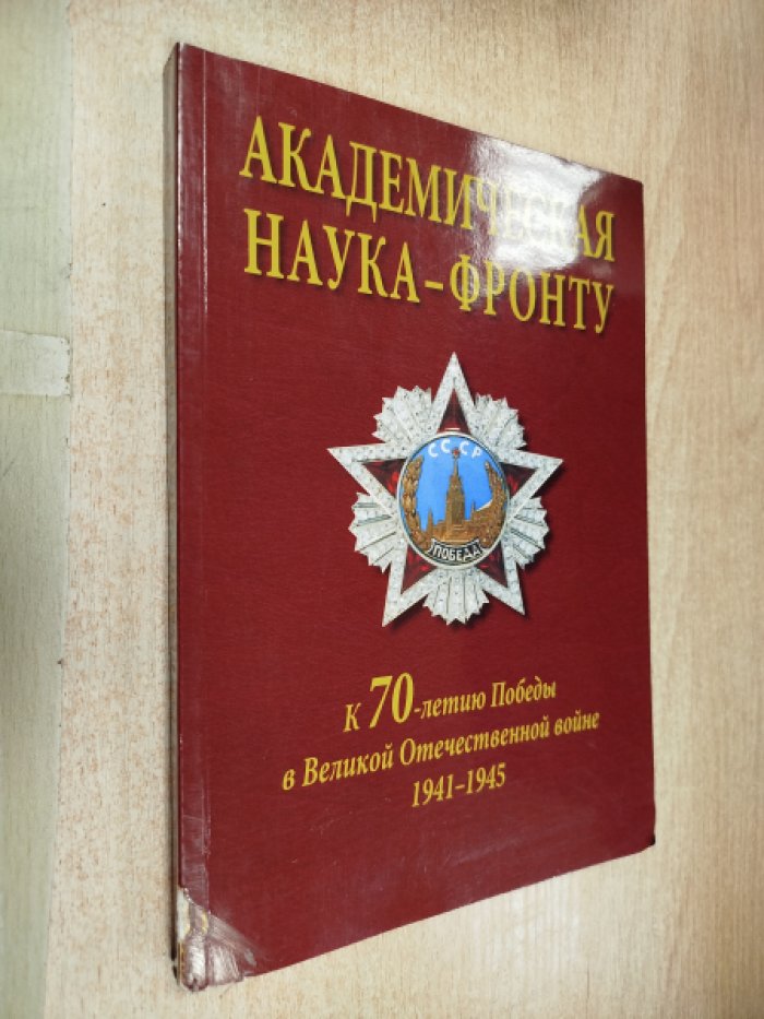 Академическая наука - фронту. К 70-летию Победы в Великой Отечественной войне 1941-1945
