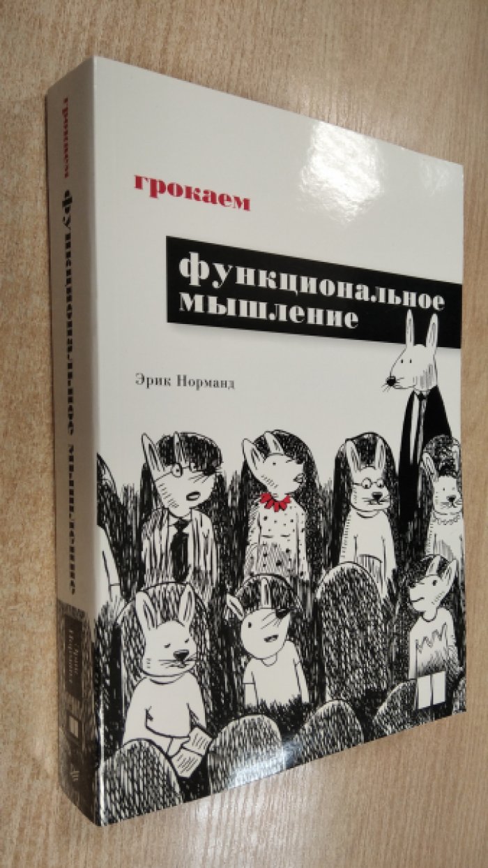 Эрик Норманд. Грокаем функциональное мышление.