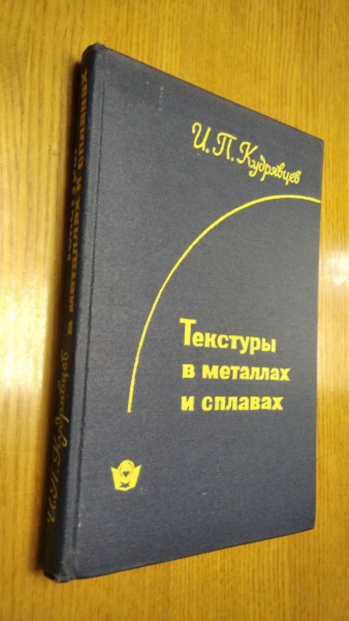 Кудрявцев И.П. Текстуры в металлах и сплавах.