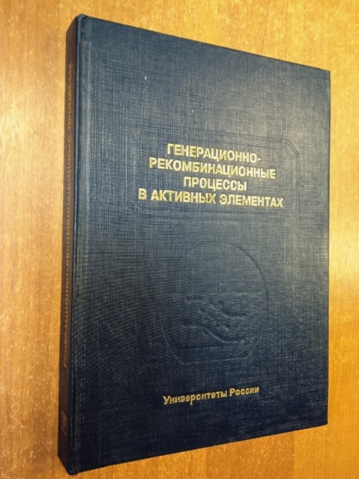 Булярский С.В., Грушко Н.С. Генерационно- рекомбинационные процессы в активных элементах.