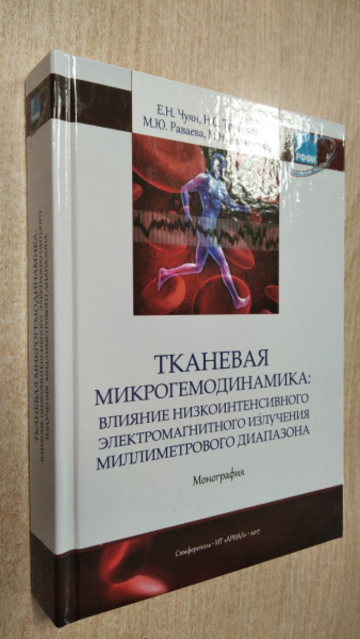 Чуян Е.Н. Тканевая микрогемодинамика: влияние нищкоинтенсивного электромагнитного излучения миллиметрового диапазона.
