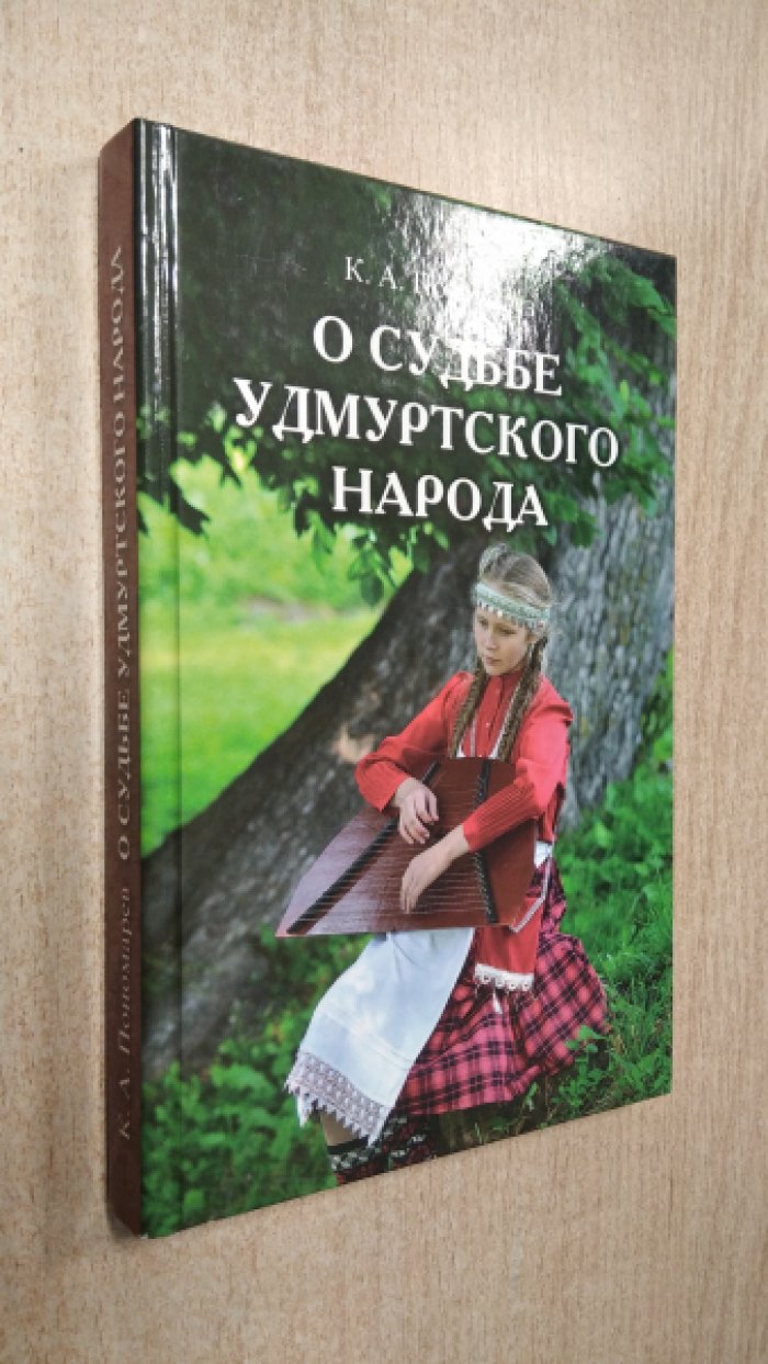 Пономарев К.А. О судьбе удмуртского народа.