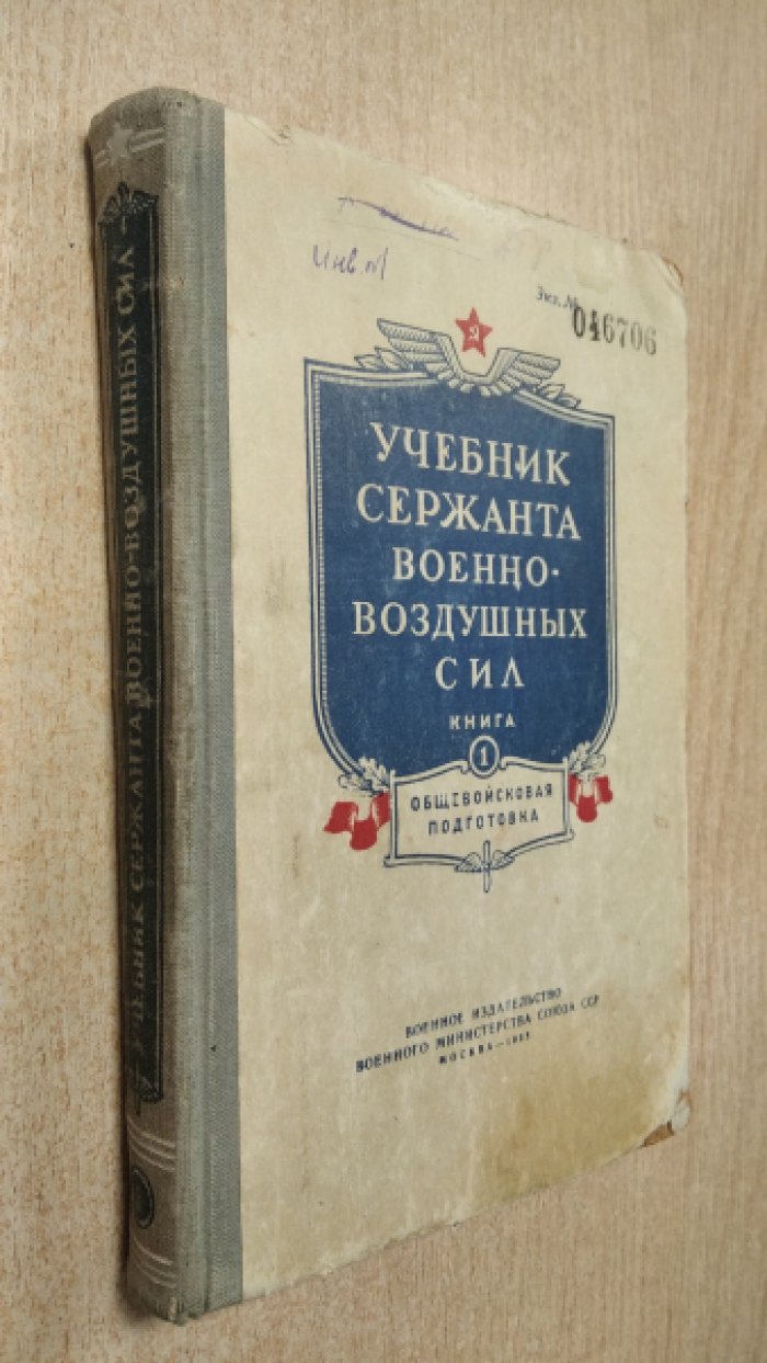 Учебник сержанта военно-воздушных сил.