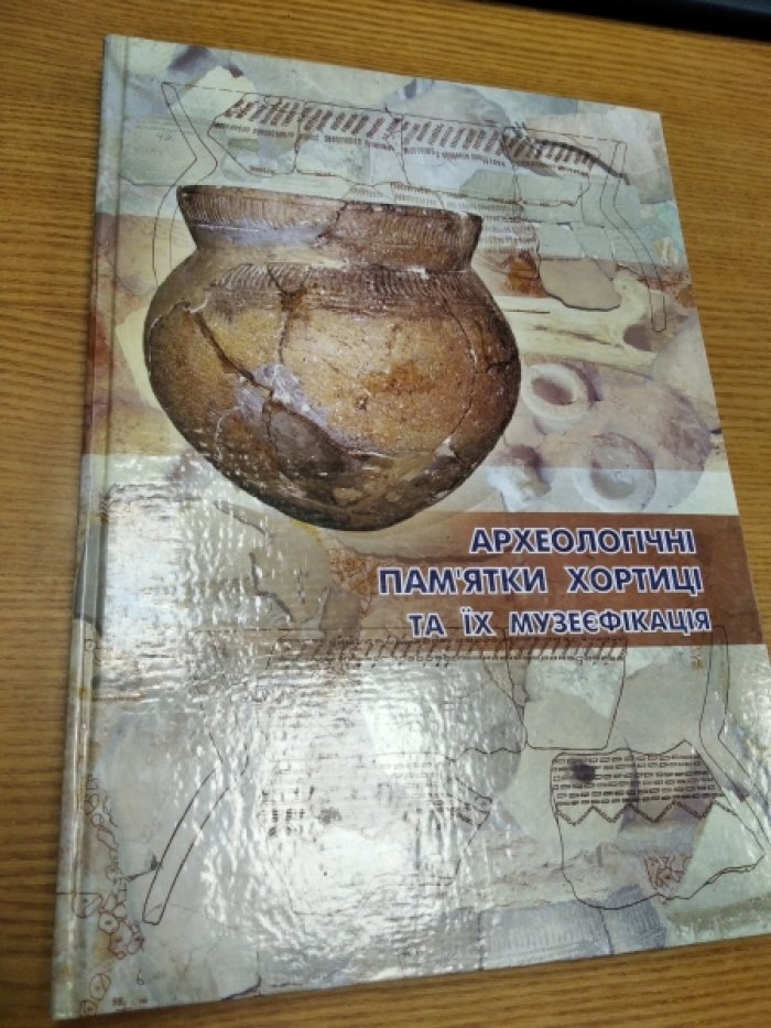 Археологические памятники Хортицы и их музеефикация. Выпуск 1.