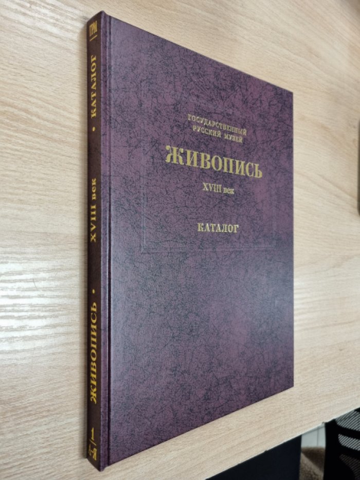 Государственный Русский музей. Живопись XVIII-XX века. Каталог в 15 томах.